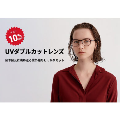 目や目元に跳ね返る紫外線もカットする「UVダブルカットレンズ」が期間限定10％OFF！