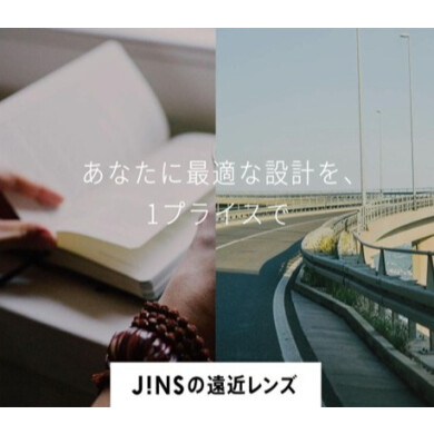JINSの「遠近両用レンズ」のご紹介