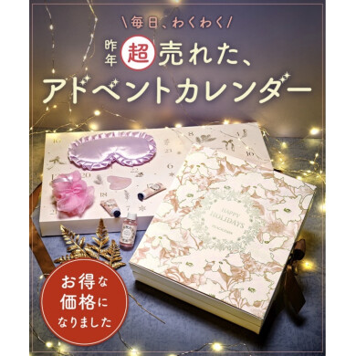 今年も登場！毎日わくわく♪ アドベントカレンダー
