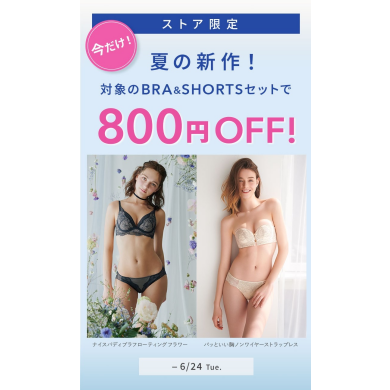 ストア限定！対象のBRA&SHORTSセットで 800円OFF！