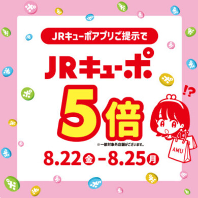 ⭐︎JRキューポ5倍キャンペーンスタート⭐︎