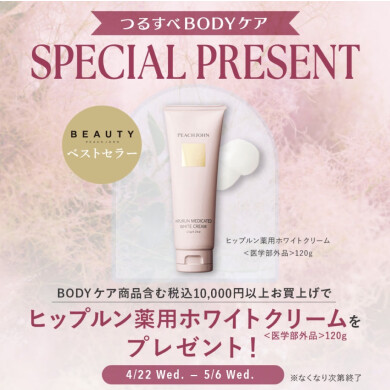 【ストアNews♡】つるすべBODYケア✨SPECIAL PRESENT！