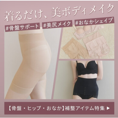 着るだけで"美"ボディメイク✨補正アイテムも種類豊富︎💕︎