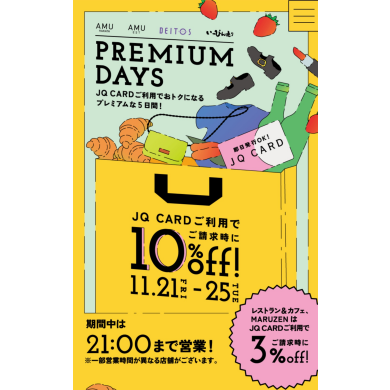 11月25日(火)まで！PREMIUM DAYS開催中✨️