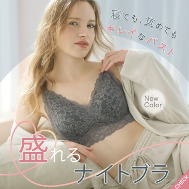 【新作】大人気！ナイトブラから新作登場♡