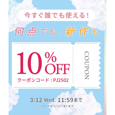 今すぐ誰でも！どれでも！10%off♡