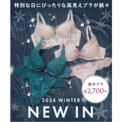 新作高見えブラ☆