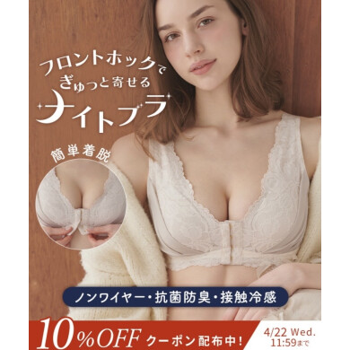 おやすみ時のバストの横流れや、広がりを抑えるナイトブラにフロントホックのデザイン🛌🌙✨🧸