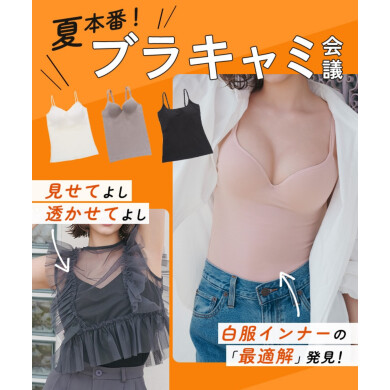 楽に！オシャレに！ 優秀ブラキャミ＆カップ付きインナー🎐🩵