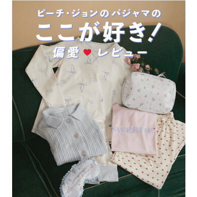 【今だけ！10％OFF】新作ルームウェアもお得に♡