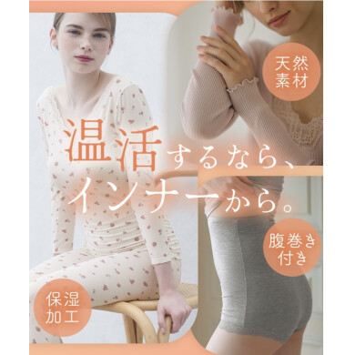 温活するなら、インナーから🧡