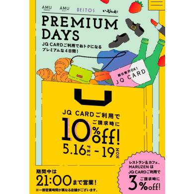 【お取り置き受付中！】PREMIUM DAYS ♡JQカードご利用でご請求時10%off