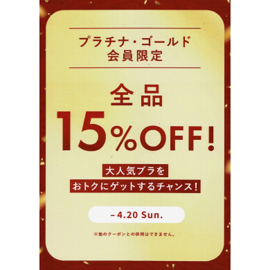 プラチナ・ゴールド会員様限定☆全品15%OFF │ピーチ・ジョン