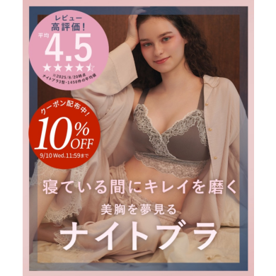 寝ている間にキレイを磨く✧*｡美胸を夢見るナイトブラ♡