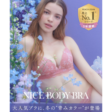 大人気ブラに、冬の“青みカラー”登場が登場!