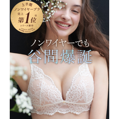ノンワイヤーでも谷間爆誕！上半期ノンワイヤーブラ第1位✧*｡