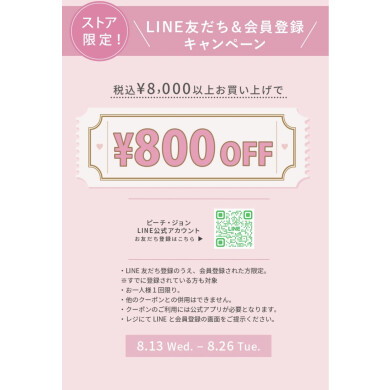 LINEお友達限定♪ LINE友だち＆会員登録で800円OFF✨️