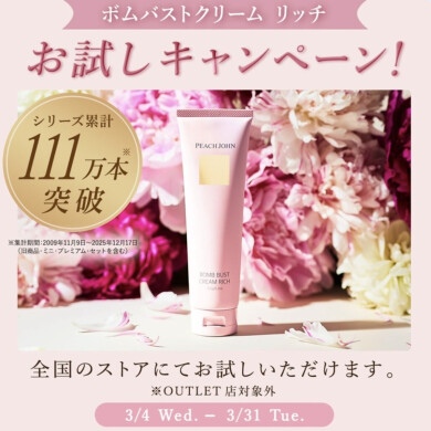 【ストア限定】ボムバストクリームリッチお試しキャンペーン✨