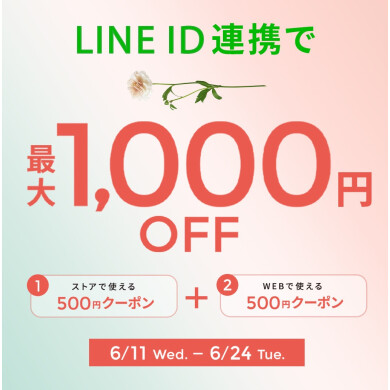 LINEお友達限定♪ LINE ID連携で最大1000円OFF！