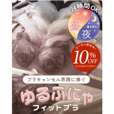 ブラキャンセル界隈に捧ぐ!ゆるふにゃフィットブラ♡
