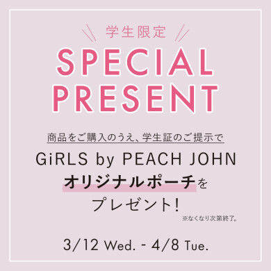 [学生限定]オリジナルポーチプレゼント♡