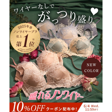 ワイヤーなしでがっつり盛り♡盛れるノンワイヤーブラ