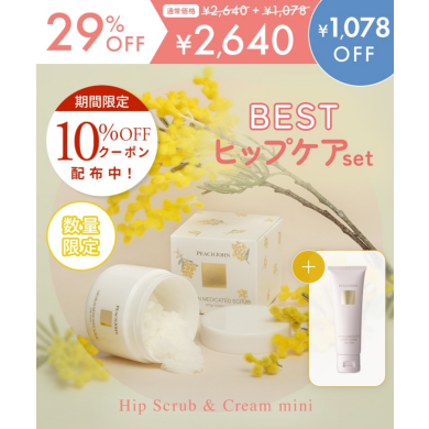 自分史上最強のヒップ肌へ♡春の香りを限定価格で発売中！
