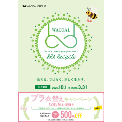 ストア限定！ブラ衣替えキャンペーン✨不要なブラご持参でその場のお会計から500円OFF♡