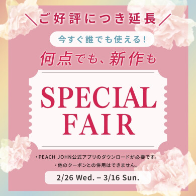 ご好評につき延長！何点でも、新作も10%OFF♡