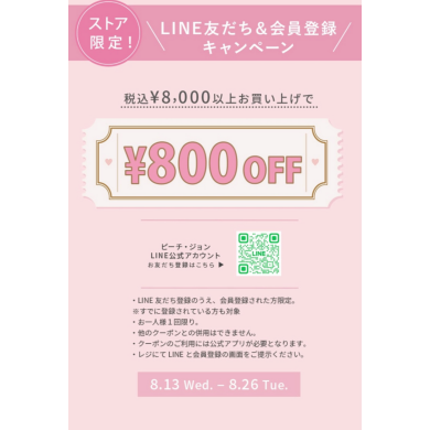 LINEお友達限定♪ LINE友だち＆会員登録で800円OFF✨️