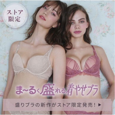 【ストア限定】人気の盛りブラ「ま～るく盛れる着やせブラ」から新作登場！