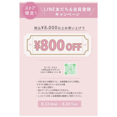 【残り3日間！！】LINEお友達限定♪ LINE友だち＆会員登録で800円OFF✨️