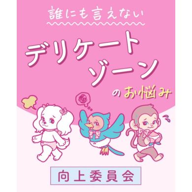 【必見！】誰にも言えない…デリケートゾーンのお悩み別紹介✧*｡