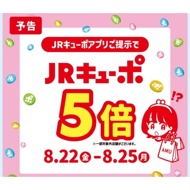 25日(月)までJRキューポアプリご提示でJRキューポ5倍!