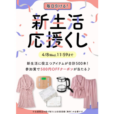 毎日引ける！新生活応援くじ開催中♡