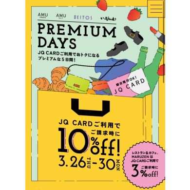 本日より全品10%OFF！PREMIUM DAYS開催中♡