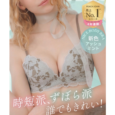 時短派、ズボラ派誰でもきれい♡PEACH JOHNの人気No.1ブラ