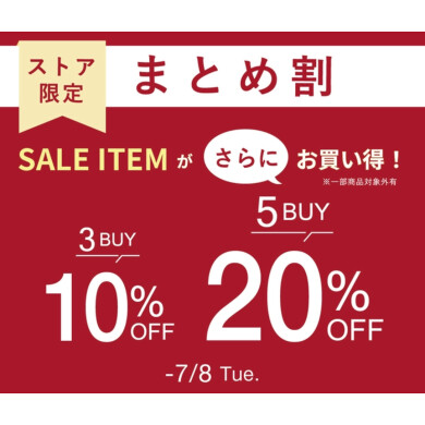 【ストア限定】まとめ割開催♡セール価格からさらに！最大20％OFF♡