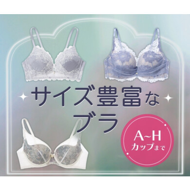 自分のサイズがきっと見つかる!A～Ｈカプまで!!
