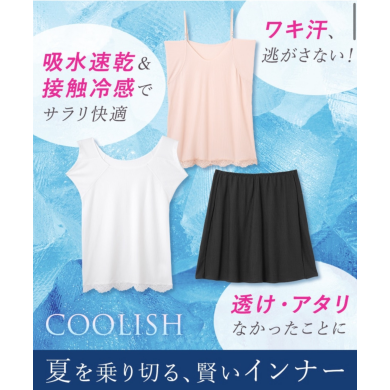夏を賢く乗り切る！さらり冷感インナー♡