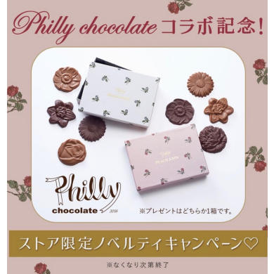 Philly chocolate コラボ記念！ストア限定でチョコをプレゼント♡