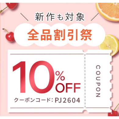 新作も対象!店内全品10%OFFセール開催中♡