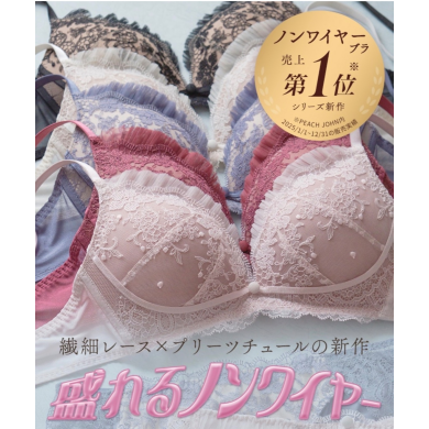 大人気ノンワイヤー盛りブラより待望の新デザイン登場♡