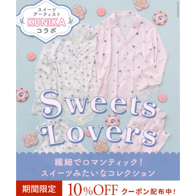 【ルームウェア】KUNIKAさんとコラボ！スイーツ初の繊細な絵柄で甘い夢を♡