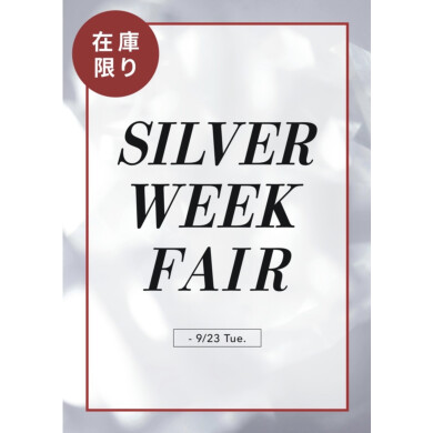 【残り3日間】SILVER WEEK FAIR！