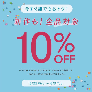 新作も！全品対処 10%OFF 《 5/21～6/3 》