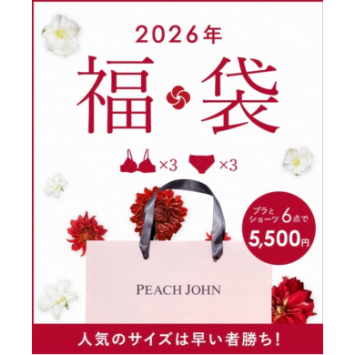 1月2日～販売！PEACH JOHN福袋♡6点で5500円！