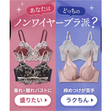 あなたは盛りたい♡楽ちん♪どっちのブラ派？