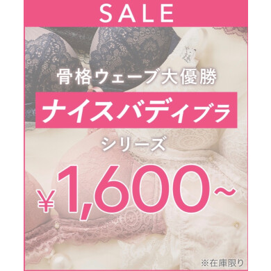 人気NO.1シリーズ♡骨格ウェーブ大優勝ブラが1600円～