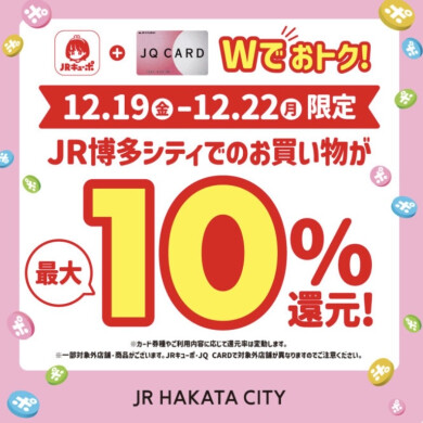 【12/19(金)〜12/22(月)】JRキューポアプリご提示でポイント10倍♡